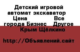 Детский игровой автомат экскаватор › Цена ­ 159 900 - Все города Бизнес » Другое   . Крым,Щёлкино